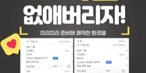 크롬 설정창에 나타난 조직에서 관리 없애버리자는 이미지